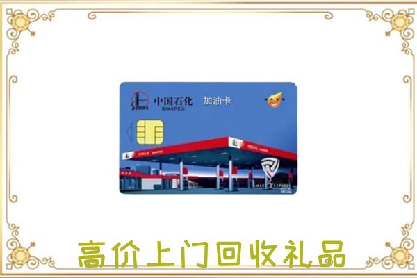 定西附近回收加油卡