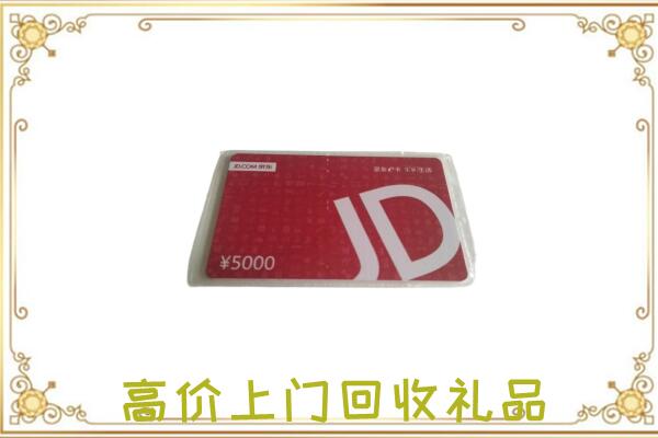 定西附近回收京东卡